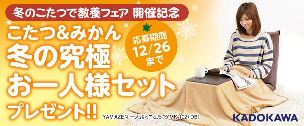 冬の究極お一人様セット をプレゼント Kadokawaの電子書籍キャンペーン 冬のこたつで教養フェア 開催記念 お一人様こたつ みかん をセット で 株式会社kadokawaのプレスリリース