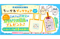 「KADOKAWA ちいかわブックフェア 2026サマー」開催‼　書店でKADOKAWA発行の「ちいかわ」関連本を書店で買ってオリジナルグッズを当てよう！