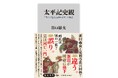 新田義貞と足利尊氏は同格？→違う、新田が明確に格下。両氏は別の一族？→誤り、実は同じ一門。鎌倉末期から南北朝期の世界像を塗り替える新書『太平記史観』が、発売早々に重版決定！