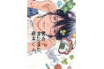 【pixivシリーズ累計140万PV超!!】甘やかし平凡くん×甘えんぼ不思議くん、気になるあの子観察系BL♪『君のまにまに、鈴木くん。』が2026年5月27日（水）に発売！