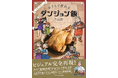 累計1400万部突破！『ダンジョン飯』初の公式レシピ本が予約開始！KADOKAWA公式通販【カドスト】限定、アクリルコースター付き特装版も発売決定！　九井諒子先生の描きおろし＆特別マンガも収録！