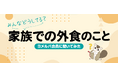 お店選びの決め手、実は「価格」より「〇〇」が重要？家族での外食についての調査結果を公開！