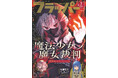 月刊コミックフラッパー7月号が2026年6月5日（金）に発売！ 表紙は『魔法少女ノ魔女裁判』!!