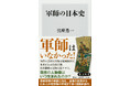 6月の角川新書は軍師、抑留問題に進行中の紛争にいたるまで「戦争」の固定観念を覆し、新たな視座を示す作品が会す！ 『軍師の日本史』、『知らないと恥をかく世界の大問題17』、『モンゴル抑留』の計3作品