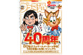「ファミ通40周年」記念号を6月4日（木）に発売！ ゲームの歴史40年を振り返る特集や、描き下ろしイラスト多数のお祝いビジュアルなど、スペシャル企画が満載の400ページ超!!