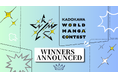 応募総数1,959作品、118の国と地域が参加 「KADOKAWA WORLD MANGA CONTEST」結果発表 受賞者には連載サポート開始、日本で授賞式も開催予定