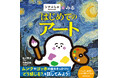 大人気テレビ番組「シナぷしゅ」から、美術絵本『シナぷしゅとみる はじめてのアート』が2026年8月19日（水）に発売決定！
