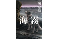 【作家生活30周年】馳 星周『海霧 ―ジリ―』2026年6月2日（火）発売！