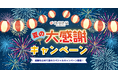 【くじ引き堂】ハズレなしの「ブルーアーカイブ」おみくじや、お得なクーポンを大放出！くじ引き堂「2026夏の大感謝キャンペーン」が6月11日（木）より順次開催決定！