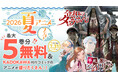 「最大5巻分無料＆KADOKAWA刊行コミックのアニメが盛りだくさん！2026夏アニメフェア」をカドコミで開催