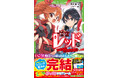 【ついに堂々完結】怪盗レッド（30）本日発売＆「完結記念グッズ」受注スタート！