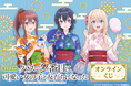 TVアニメ「クラスで２番目に可愛い女の子と友だちになった」より、浴衣衣装の新規描き下ろしイラストを使用したオンラインくじが登場！豪華賞品が盛りだくさん！！