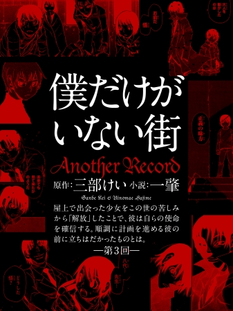 「僕だけがいない街　Another　Record」連載表紙