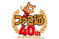 6月6日は「ファミ通40周年」記念日！ 特別生放送や11月にイベント開催決定！ 本日6月4日は400ページ超の特大号を発売