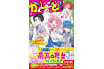 累計50万部超え「こちパっ！」シリーズの深海ゆずは（ふかみ ゆずは）最新作『かくしごとっ！ あたしが天才作家の身がわりに!?』登場！