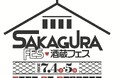 埼玉の銘酒と多彩なグルメがところざわサクラタウンに集結！「酒蔵フェス Made in Saitama 2026」7月4日(土)・7月5日(日) 開催！