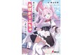 『砂上メイド戦艦喫茶あぽかりぷちゅへようこそ』が6月10日(水)発売！　オリジナルうちわ無料配布＆人気コスプレイヤー・ネトーチカさんによる撮影会イベントも！【第32回電撃小説大賞《銀賞》受賞作】