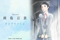 TVアニメ「淡島百景」より、アニメ放送を記念したオンラインくじが登場！豪華賞品が盛りだくさん！