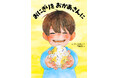 著者累計3,500万部 人気漫画家・河原和音、初の絵本！ 親子の感動物語『おにぎりを おかあさんに』2026年6月10日（水）発売