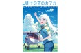 電撃の新文芸『明けの空のカフカ』が10代へ贈る文学賞「第2回 未来屋アオハル文学賞」入賞！