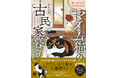 【ポーランド猫×日本の古民家！】気高くエレガント。なのに好奇心全開！ コミックエッセイ『ポーランドからやってきた マダム猫の古民家暮らし』2026年6月18日（木）発売