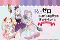 TVアニメ「Re:ゼロから始める異世界生活」よりスイーツをテーマにした、エミリア、ベアトリス、アナスタシアのオンラインくじが登場