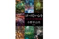 「十二国記」の著者・小野不由美のホラー傑作「ゴーストハント」シリーズほか全14作品を2026年6月16日（火）より電子書籍で一挙配信開始！