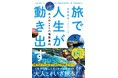 大人こそ旅に出よう！ 47都道府県制覇、国内離島100島を訪れたYouTube「もーりーチャンネル」守岡裕志による『旅で人生が動き出す 大人のための穴場旅案内』2026年6月23日（火）発売