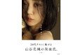 俳優・山谷花純、20代最後を見つめた写真集「遠距離、現在此。」発売