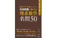 難関大の初見問題に勝つ！「3つの思考ステップ」で入試本番の“手が止まる”を解消するメソッド満載の、『初見問題に強くなる 理系数学 名問50』2026年6月19日（金）発売