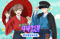 TVアニメーション「ガンバレ！中村くん！！」より、中村と広瀬が和モダン衣装に身を包んだ描き下ろしイラストを使用したオンラインくじが登場！