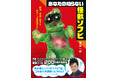 世界最大級のオリジナル怪獣ソフビコレクション200体超を収録「あなたの知らない怪獣ソフビ 昭和・平成に栄えたもう一つの怪獣文化」発売