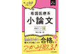 著者累計6万部！ 最新の医療知識と減点されない小論文の書き方を伝授！ 『改訂第３版　書くべきネタが思いつく　看護医療系小論文　頻出テーマ15』2026年6月19日（金）発売