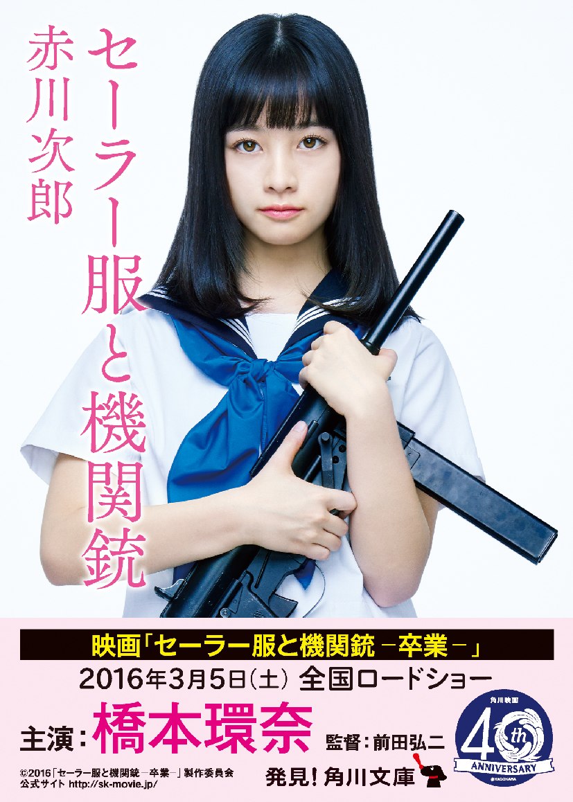 読書ってカ イ カ ン 赤川次郎氏の セーラー服と機関銃 と セーラー服と機関銃 その後 卒業 が 映画 セーラー服と機関銃 卒業 主演 橋本環奈 の帯で登場 株式会社kadokawaのプレスリリース 読書ってカ イ カ ン 赤川次郎氏の セーラー服と機関銃 と セーラー服と機関銃 その後 卒業 が 映画 セーラー服と機関銃 卒業 主演 橋本環奈 の帯で登場 株式会社kadokawaのプレスリリース