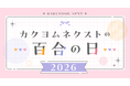 「カクヨムネクストの百合の日」開催！　人気の百合小説を期間限定で無料拡大、著者コメントも