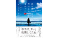 【Amazon売れ筋ランキング本1位*】ロサンゼルス在住の大人気配信者YOKO、5年ぶり待望の新刊！ 読むだけで眠れる力があふれ出す自己解放エッセイ『鎧を脱いだら、空はこんなに青かった』