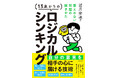 自分も相手も納得させる思考法を手に入れよう！ 物語でビジネス必修スキルを学ぶ『13歳からのロジカルシンキング 答えのない問題の解きかた』2026年6月19日（金）発売！