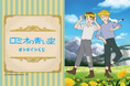 「世界名作劇場シリーズ」の人気アニメ『ロミオの青い空』のオンラインくじがくじ引き堂から登場！