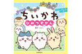 人気アニメ「ちいかわ」がまるわかり！　ミニサイズ絵本『アニメちいかわ ひみつずかん』2026年7月15日(水)発売！