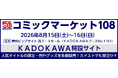 KADOKAWAがコミックマーケット108に出展！ カドストでは本日より、一部商品の先行受注販売を開始、送料無料キャンペーンも合わせて実施中！