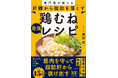 肝臓から脂肪を落とすNO.1食材！「鶏むね肉」のレシピを52品掲載。減量中でも筋肉を守り、3か月で血液検査の結果を変える1冊
