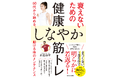 50代の体のエラーは「歳のせい」だけじゃない！ 「脳と筋肉をつなぐ神経の出力低下」に着目した、思ったときに思ったように動ける身体をつくる簡単セルフケア