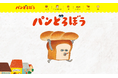 絵本シリーズ「パンどろぼう」公式サイトが全面リニューアル