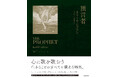 20世紀で最も読まれた本の1つ、カリール・ジブラン著『預言者』が、山川紘矢氏・山川亜希子氏の新訳でよみがえる！
