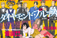 約30年ぶりにASUKAへ帰還！ 『花のあすか組！』高口里純、カドコミにて新連載スタート