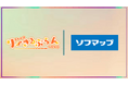 ソフマップ×りーさるぷらん　2026年オフィシャルパートナー決定！