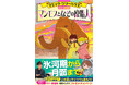 この夏は「マジック・ツリーハウス」で決まり！ 小学生の夏休みにぴったりの大ベストセラー最新刊が2026年7月8日（水）発売！
