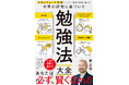 Amazon 売れ筋ランキング 本 「受験・入試」カテゴリで1位獲得の『スタンフォード大学オンライン高校の校長が教える 世界の研究に基づいた 勉強法大全』が話題！
