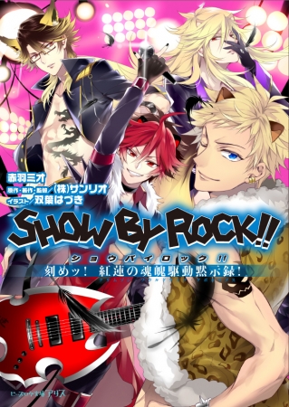 Tvアニメ続編制作決定 Show By Rock の シンガンクリムゾンズ を公式ノベライズ化 株式会社kadokawaのプレスリリース