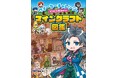 【本日発売】大人気YouTubeチャンネル「ウォーターチャレンジ」のマンガでわかる！　マイクラのMOB&アイテム図鑑